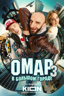 Постер сериала «Омар в большом городе»