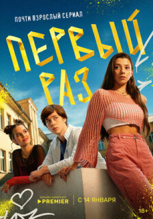 Постер сериала «Первый раз»