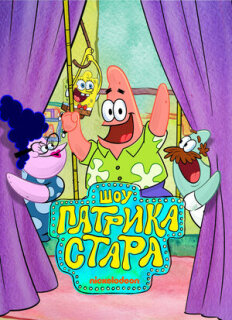 Постер сериала «Шоу Патрика Стара»