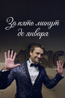 Постер сериала «За пять минут до января»