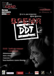 Постер сериала «Время ДДТ»
