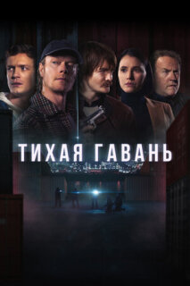 Постер сериала «Тихая гавань»