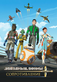 Постер сериала «Звездные войны: Сопротивление»