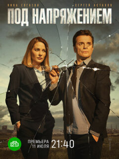 Постер сериала «Под напряжением»