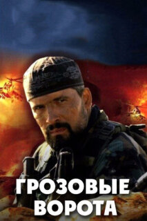 Постер сериала «Грозовые ворота»