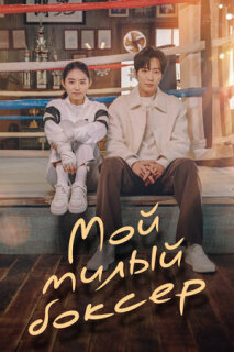 Постер сериала «Мой милый боксёр»