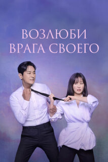Постер сериала «Возлюби врага своего»