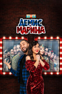 Постер сериала «Демис и Марина»