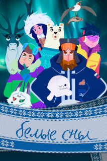 Постер сериала «Белые сны»