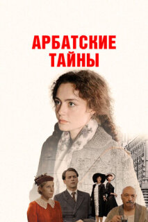 Постер сериала «Арбатские тайны»