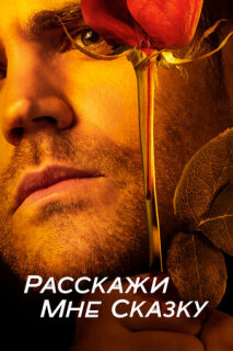 Постер сериала «Расскажи мне сказку»