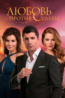 Постер сериала «Любовь против судьбы»