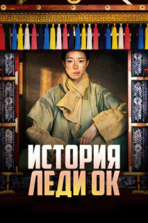 Постер сериала «История леди Ок»