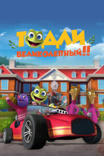 Постер сериала «Тодли Великолепный!»