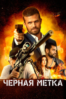 Постер сериала «Черная метка»