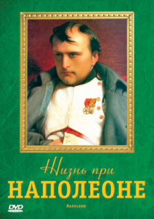 Постер сериала «Жизнь при Наполеоне»