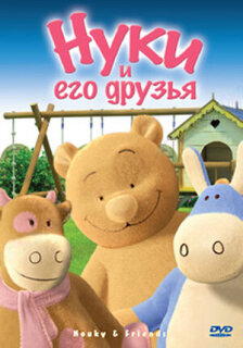 Постер сериала «Нуки и его друзья»