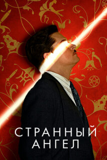 Постер сериала «Странный ангел»