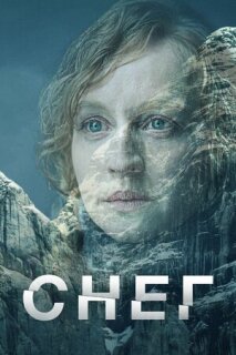 Снег 1 сезон