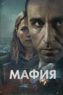 Постер сериала «Мафия»