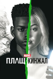 Постер сериала «Плащ и Кинжал»