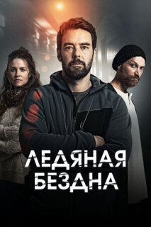 Постер сериала «Ледяная бездна»