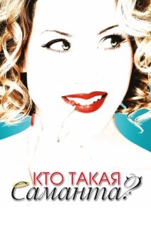 Постер сериала «Кто такая Саманта?»