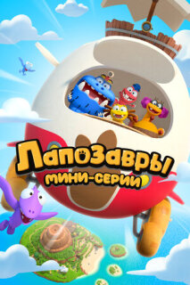 Постер сериала «Лапозавры. Мини-серии»