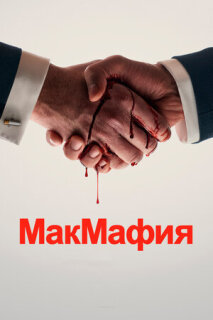 Постер сериала «МакМафия»