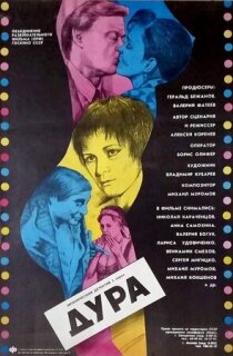 Постер сериала «Дура»