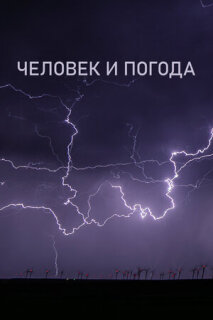 Постер сериала «Человек и погода»