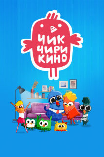 Постер сериала «Чик-Чирикино»