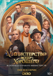 Постер сериала «Министерство Всего Хорошего»