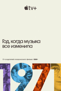 Постер сериала «1971: Год, когда музыка все изменила»
