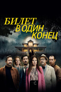 Постер сериала «Билет в один конец»