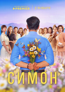 Постер сериала «Симон»