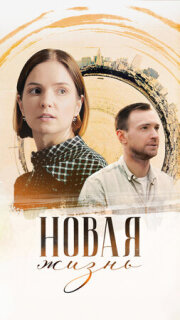 Постер сериала «Новая жизнь»