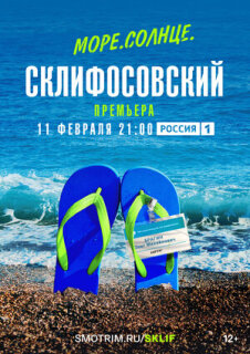 Постер сериала «Море. Солнце. Склифосовский»