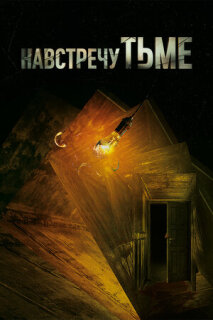 Постер сериала «Навстречу тьме»