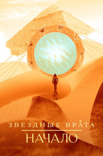 Постер сериала «Звездные врата: Начало»