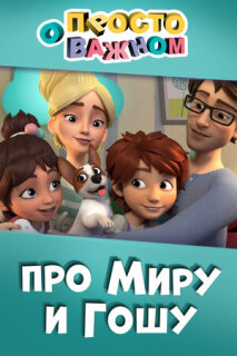 Постер сериала «Просто о важном. Про Миру и Гошу»