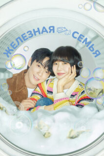 Железная семья