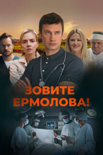 Постер сериала «Зовите Ермолова!»