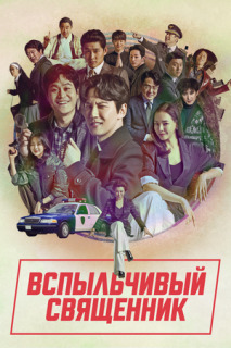 Постер сериала «Вспыльчивый священник»