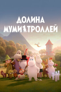Постер сериала «Долина муми-троллей»