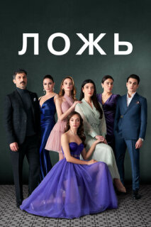 Постер сериала «Ложь»