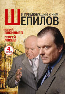 Постер сериала «И примкнувший к ним Шепилов»