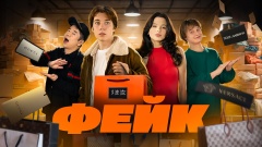 Постер сериала «Фейк»