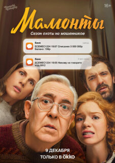 Постер сериала «Мамонты»