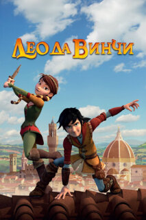 Постер сериала «Лео да Винчи»